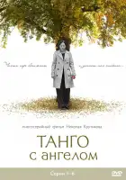  Танго с ангелом смотреть онлайн сериал 1 сезон 